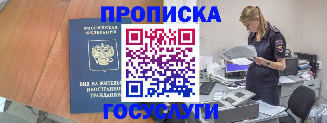 временная регистрация в Асино